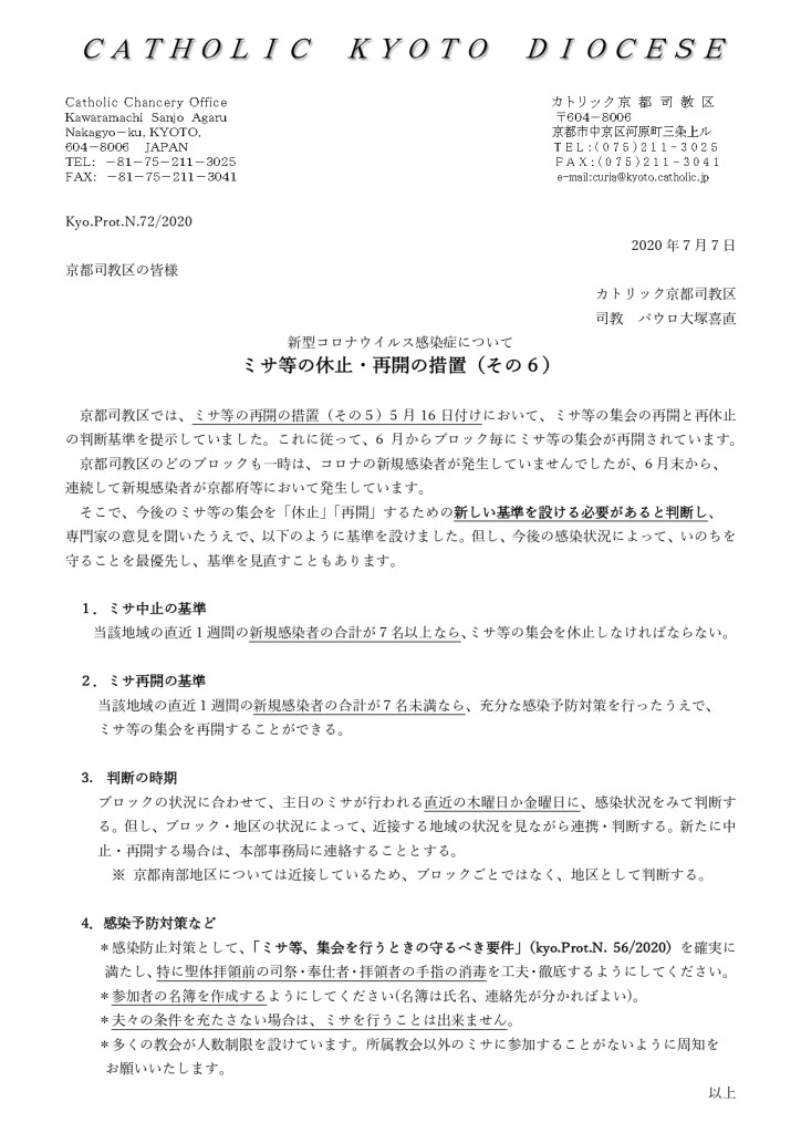 コロナウイルス措置(その6)京都司教区202007_page-0001